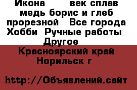 Икона 17-18 век сплав медь борис и глеб прорезной - Все города Хобби. Ручные работы » Другое   . Красноярский край,Норильск г.